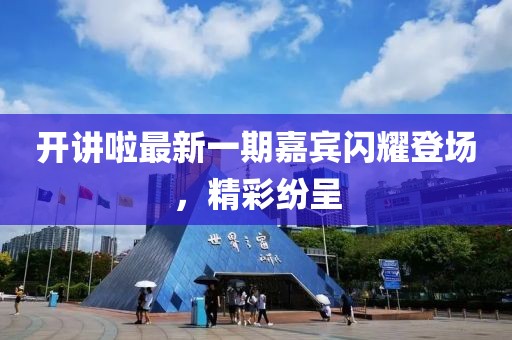 開講啦最新一期嘉賓閃耀登場，精彩紛呈