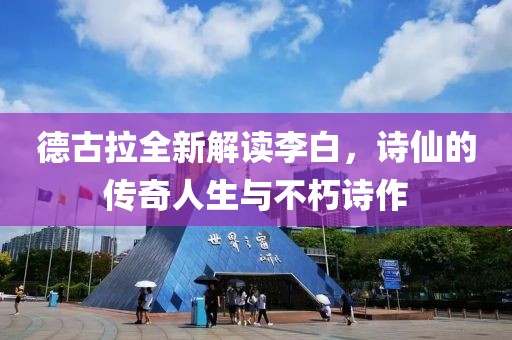 德古拉全新解讀李白，詩仙的傳奇人生與不朽詩作