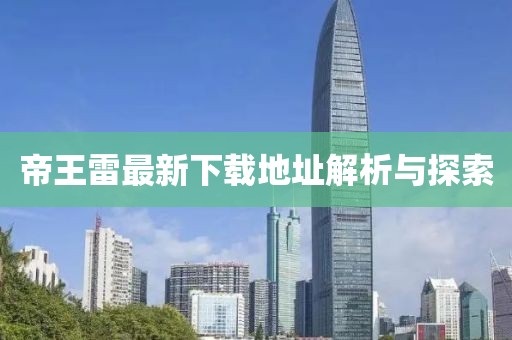 帝王雷最新下載地址解析與探索