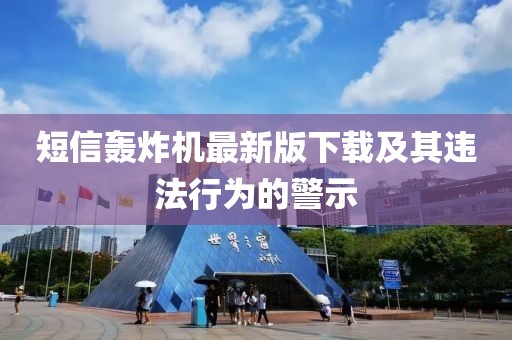 短信轟炸機最新版下載及其違法行為的警示