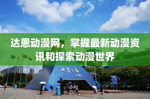 達(dá)恩動漫網(wǎng)，掌握最新動漫資訊和探索動漫世界