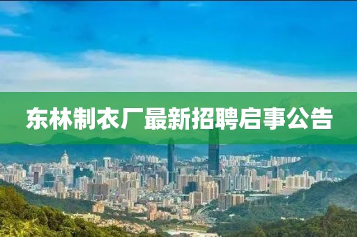 東林制衣廠最新招聘啟事公告