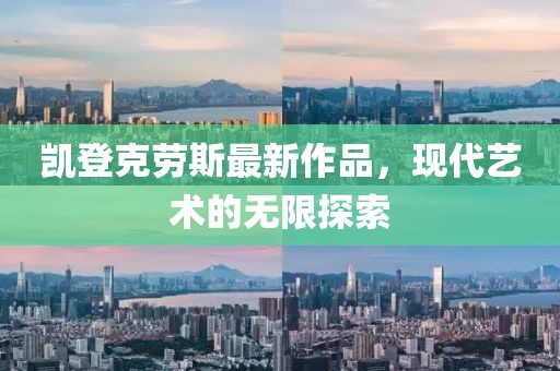 凱登克勞斯最新作品，現(xiàn)代藝術(shù)的無限探索