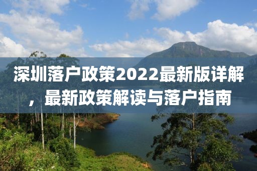 深圳落戶政策2022最新版詳解，最新政策解讀與落戶指南