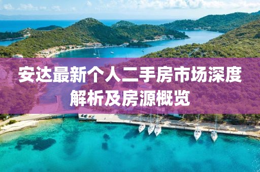 安達(dá)最新個(gè)人二手房市場(chǎng)深度解析及房源概覽