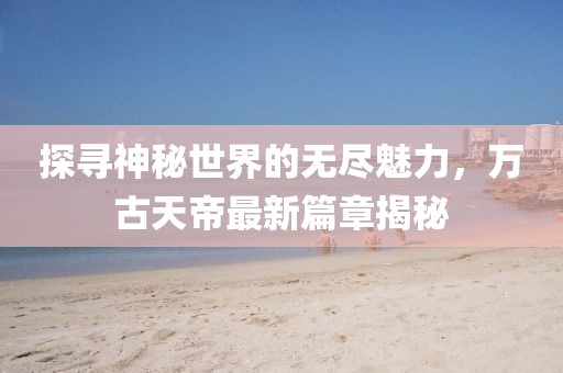千里清秋 第18頁