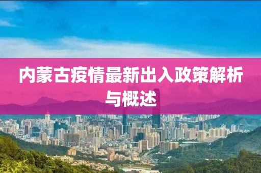 內蒙古疫情最新出入政策解析與概述
