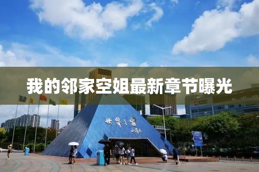 我的鄰家空姐最新章節(jié)曝光