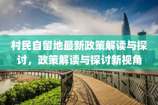 村民自留地最新政策解讀與探討，政策解讀與探討新視角