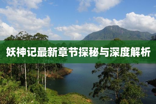 妖神記最新章節(jié)探秘與深度解析