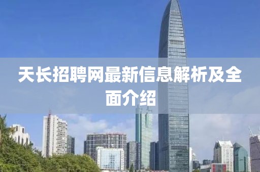 天長招聘網(wǎng)最新信息解析及全面介紹