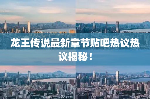 龍王傳說最新章節(jié)貼吧熱議熱議揭秘！