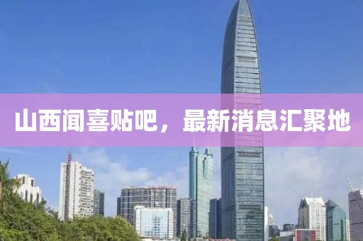 山西聞喜貼吧，最新消息匯聚地