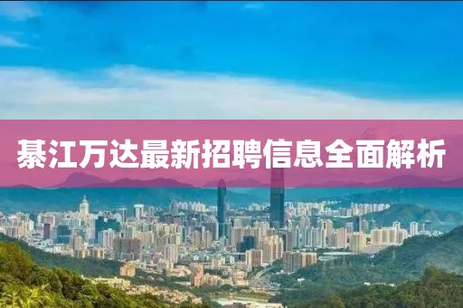 綦江萬達最新招聘信息全面解析