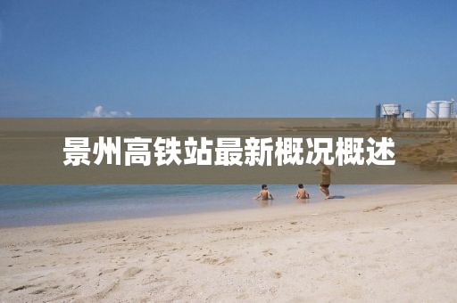 景州高鐵站最新概況概述
