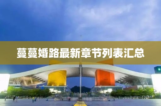 蔓蔓婚路最新章節(jié)列表匯總