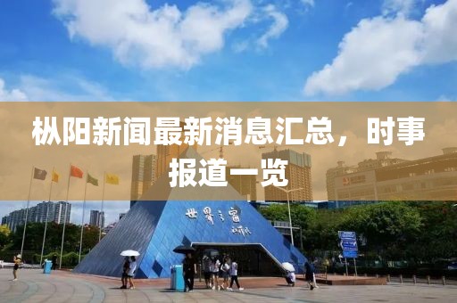 樅陽新聞最新消息匯總，時事報道一覽