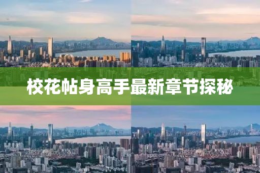 ?；ㄌ砀呤肿钚抡鹿?jié)探秘