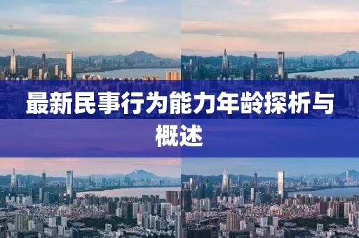 最新民事行為能力年齡探析與概述