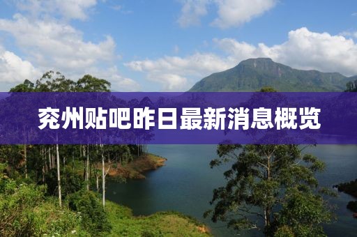 兗州貼吧昨日最新消息概覽