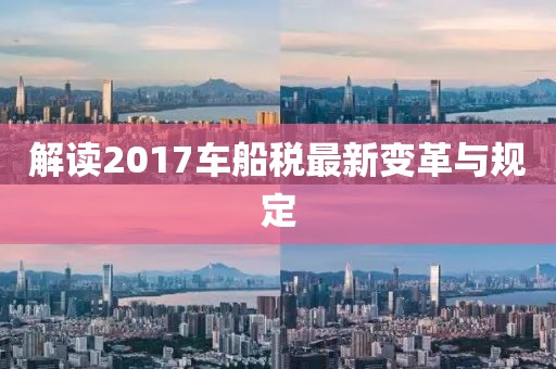 解讀2017車船稅最新變革與規(guī)定