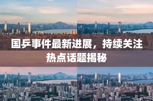國(guó)乒事件最新進(jìn)展，持續(xù)關(guān)注熱點(diǎn)話題揭秘