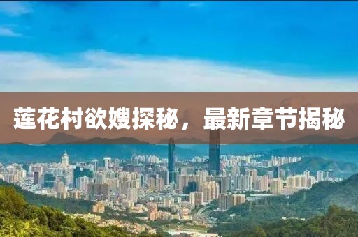 蓮花村欲嫂探秘，最新章節(jié)揭秘