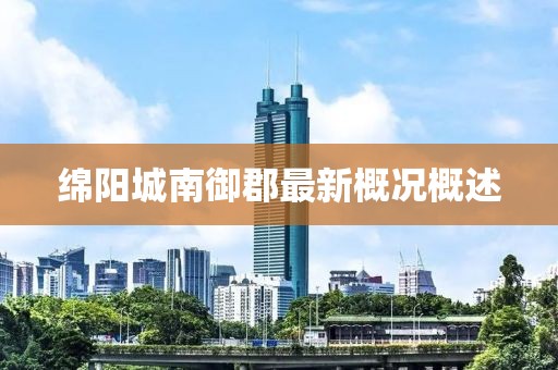 綿陽城南御郡最新概況概述