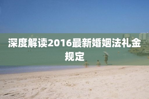 深度解讀2016最新婚姻法禮金規(guī)定