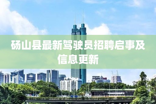碭山縣最新駕駛員招聘啟事及信息更新