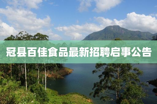冠縣百佳食品最新招聘啟事公告