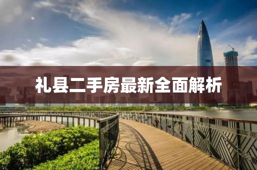 禮縣二手房最新全面解析