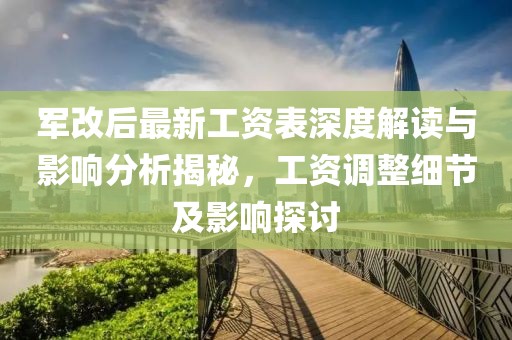 軍改后最新工資表深度解讀與影響分析揭秘，工資調(diào)整細節(jié)及影響探討