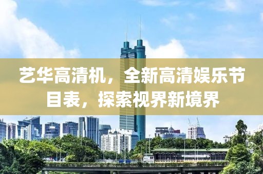 藝華高清機(jī)，全新高清娛樂節(jié)目表，探索視界新境界