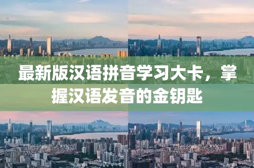最新版漢語(yǔ)拼音學(xué)習(xí)大卡，掌握漢語(yǔ)發(fā)音的金鑰匙