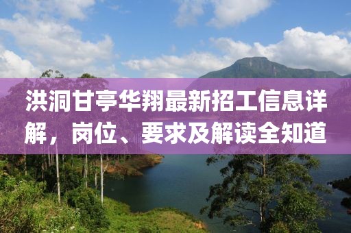 洪洞甘亭華翔最新招工信息詳解，崗位、要求及解讀全知道