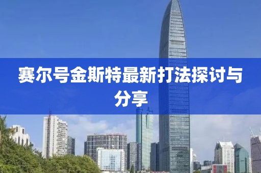 賽爾號(hào)金斯特最新打法探討與分享