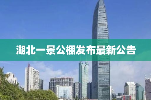 湖北一景公棚發(fā)布最新公告
