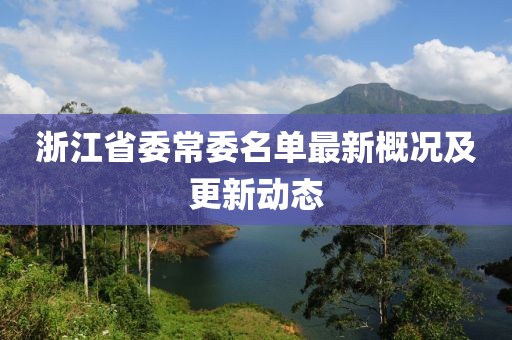 浙江省委常委名單最新概況及更新動(dòng)態(tài)