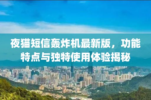 夜貓短信轟炸機(jī)最新版，功能特點(diǎn)與獨(dú)特使用體驗(yàn)揭秘