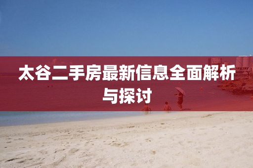 太谷二手房最新信息全面解析與探討