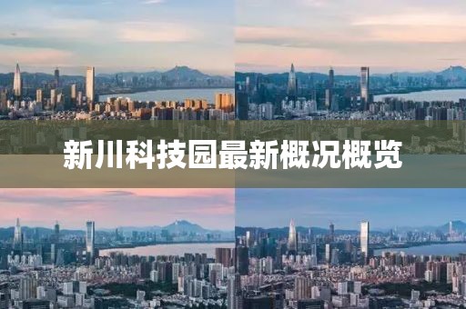 新川科技園最新概況概覽