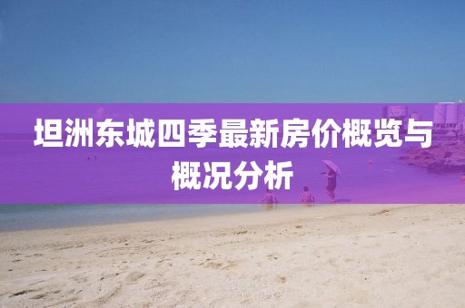坦洲東城四季最新房價概覽與概況分析