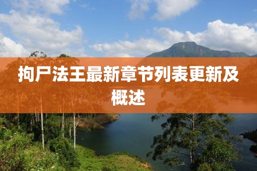 拘尸法王最新章節(jié)列表更新及概述