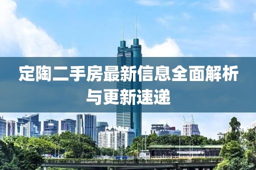 定陶二手房最新信息全面解析與更新速遞