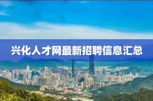 興化人才網(wǎng)最新招聘信息匯總
