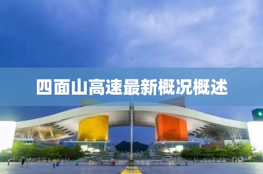 四面山高速最新概況概述