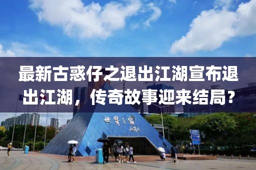 最新古惑仔之退出江湖宣布退出江湖，傳奇故事迎來(lái)結(jié)局？