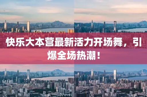 快樂大本營最新活力開場舞，引爆全場熱潮！