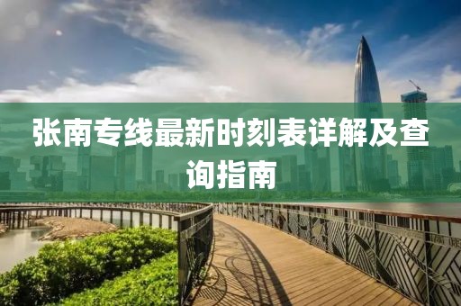 張南專線最新時(shí)刻表詳解及查詢指南